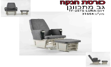 كرسي رضاعة بمسند ظهر قابل للتعديل LUNA TF-25TS